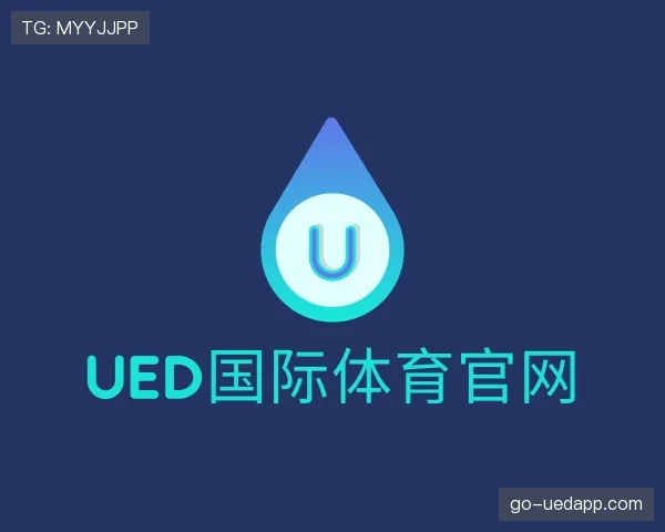 解读ued国际