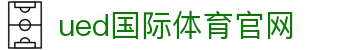 UED体育官方网站｜UED Sports - 每一处像素都为竞技而生